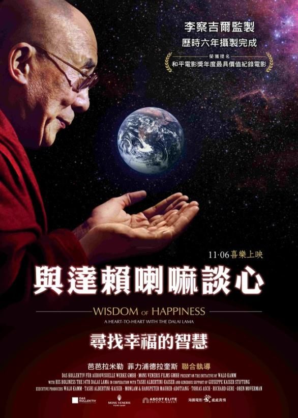《與達賴喇嘛談心》電影海報：達賴喇嘛在星空下伸出雙手，掌上懸浮著地球